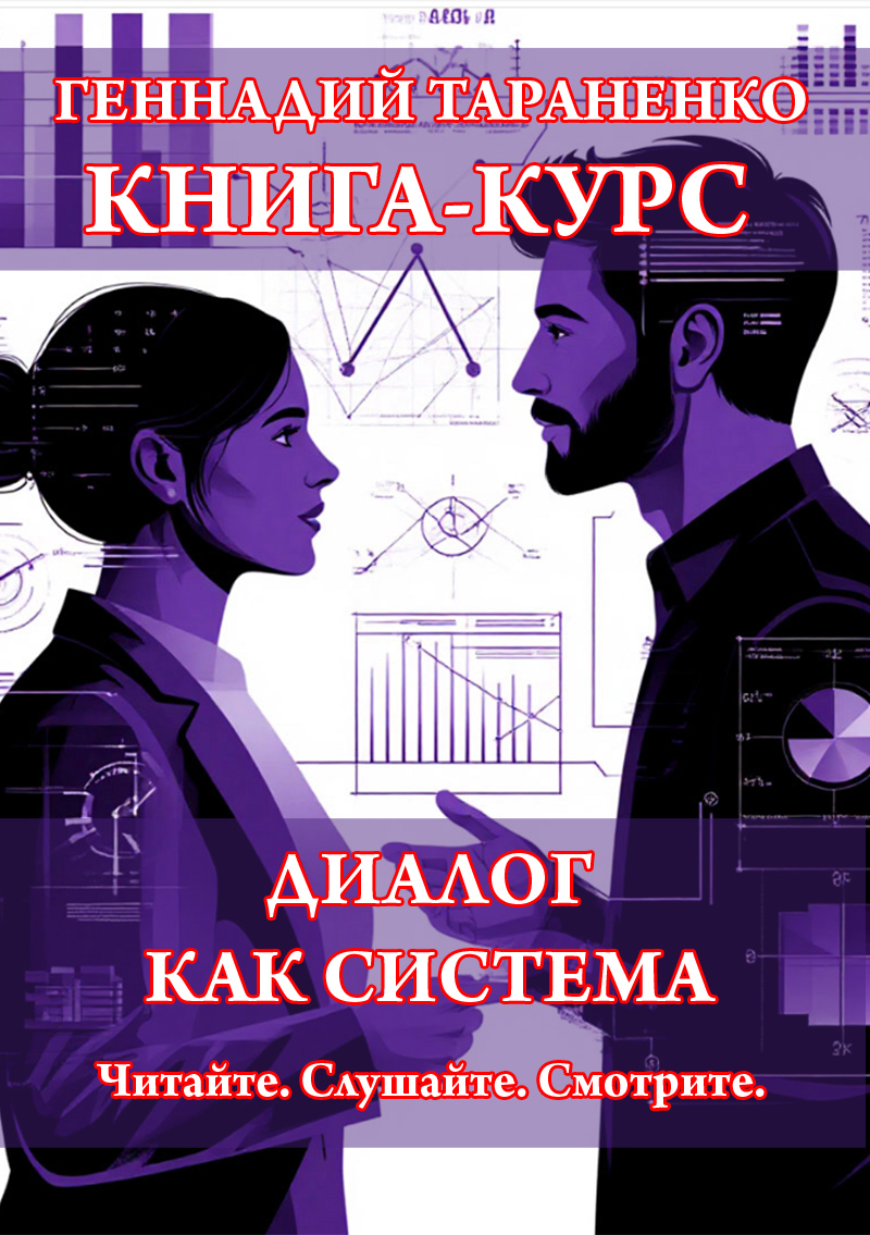 Диалог как система. Математика, драма и обмен смыслами. Геннадия Тараненко