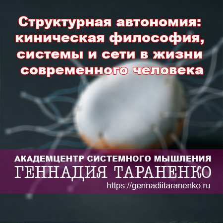 Структурная автономия: киническая философия, системы и сети в жизни современного человека. Статья Геннадия Тараненко