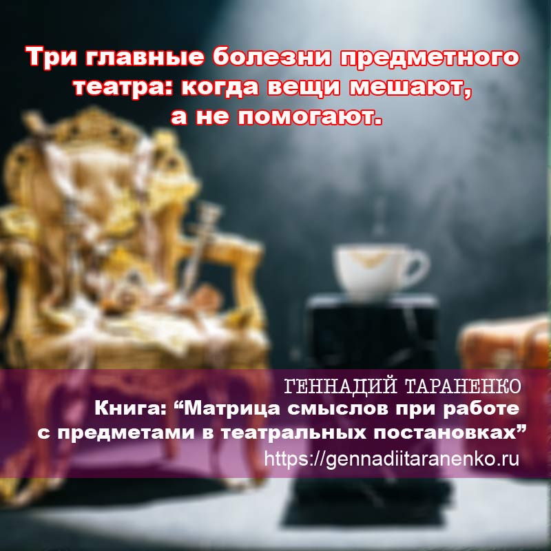 Читать произведение Геннадия Тараненко. Пост №2. Три главные болезни предметного театра: когда вещи мешают, а не помогают. Пост №2. Три главные болезни предметного театра: когда вещи мешают, а не помогают.. Читать произведение
